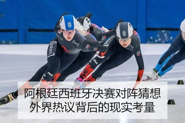 a-gen-ting-xi-ban-ya-jue-sai-dui-zhen-cai-xiang-wai-jie-re-yi-bei-hou-de-xian-shi-kao-liang-2-126.jpg