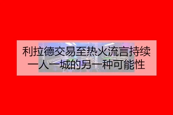 li-la-de-jiao-yi-zhi-re-huo-liu-yan-chi-xu-yi-ren-yi-cheng-de-ling-yi-zhong-ke-neng-xing-2-844.jpg