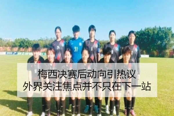 mei-xi-jue-sai-hou-dong-xiang-yin-re-yi-wai-jie-guan-zhu-jiao-dian-bing-bu-zhi-zai-xia-yi-zhan-2-406.jpg