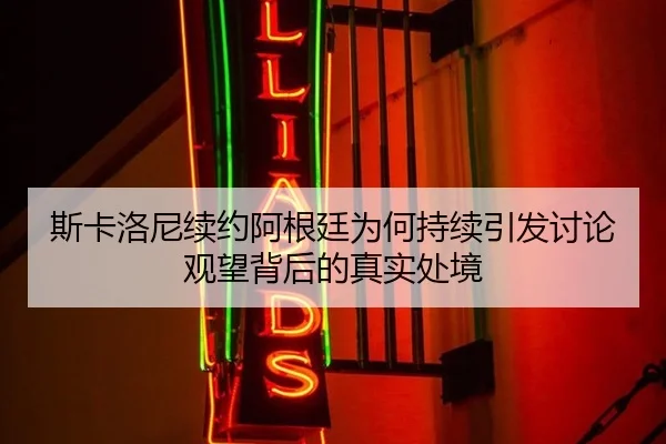 si-ka-luo-ni-xu-yue-a-gen-ting-wei-he-chi-xu-yin-fa-tao-lun-guan-wang-bei-hou-de-zhen-shi-chu-jing-2-467.jpg