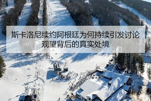 斯卡洛尼续约阿根廷为何持续引发讨论 观望背后的真实处境